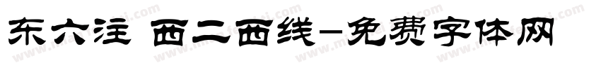 东六注 西二西线字体转换